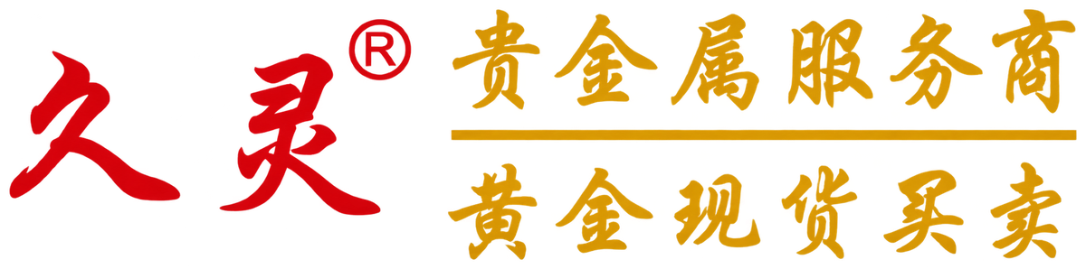 久灵贵金属